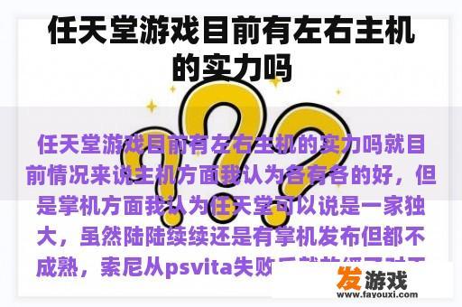 任天堂游戏目前有左右主机的实力吗
