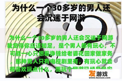 为什么一个30多岁的男人还会沉迷于网游