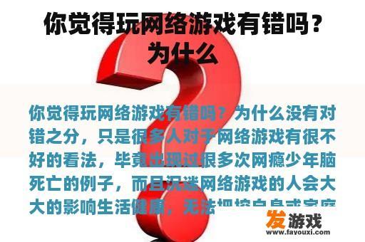 你觉得玩网络游戏有错吗？为什么