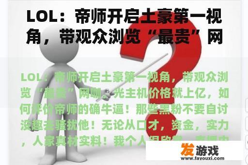 LOL：帝师开启土豪第一视角，带观众浏览“最贵”网咖，光主机价格就上亿，如何评价