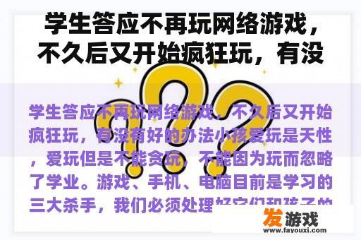 学生答应不再玩网络游戏，不久后又开始疯狂玩，有没有好的办法