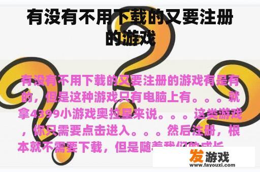 有没有不用下载的又要注册的游戏