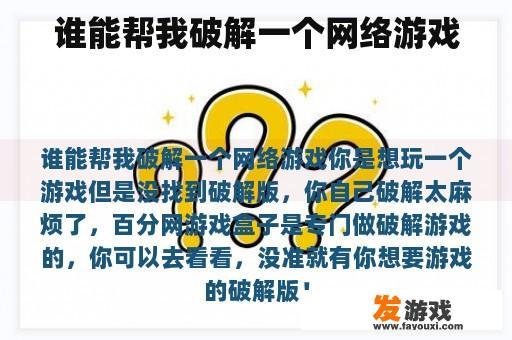 谁能帮我破解一个网络游戏