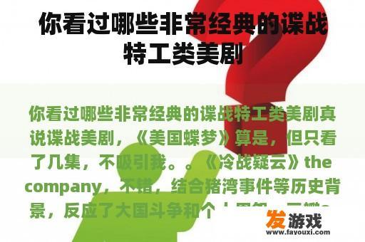你看过哪些非常经典的谍战特工类美剧