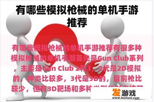 有哪些模拟枪械的单机手游推荐