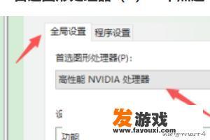 N卡玩游戏怎么设置