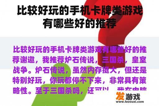 比较好玩的手机卡牌类游戏有哪些好的推荐 比较好玩的手机卡牌类游戏有哪些好的推荐