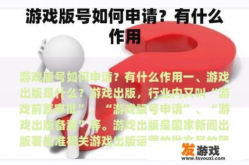游戏版号如何申请？有什么作用