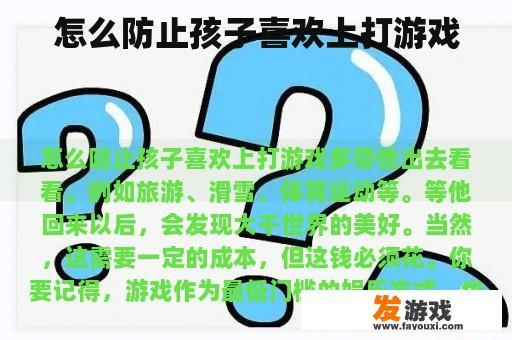怎么防止孩子喜欢上打游戏