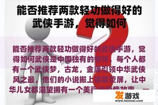 能否推荐两款轻功做得好的武侠手游，觉得如何
