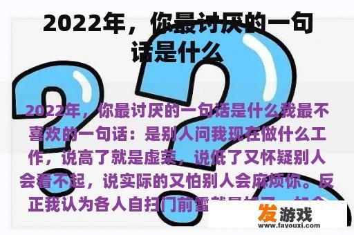 2022年，你最讨厌的一句话是什么