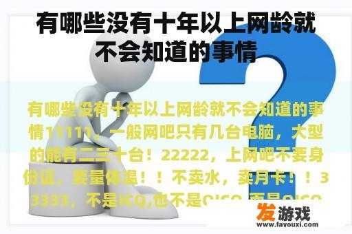 有哪些没有十年以上网龄就不会知道的事情
