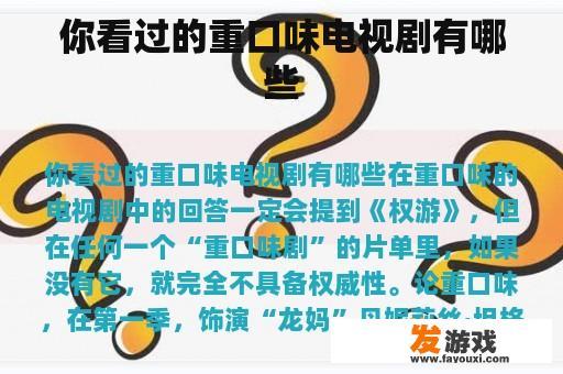 你看过的重口味电视剧有哪些