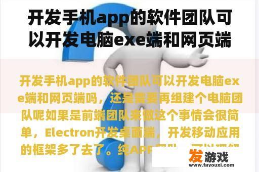 开发手机app的软件团队可以开发电脑exe端和网页端吗，还是需要再组建个电脑团队呢