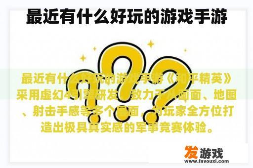 最近有什么好玩的游戏手游