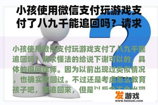 小孩使用微信支付玩游戏支付了八九千能追回吗？请求懂法的给说下谢