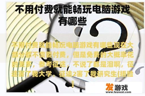 不用付费就能畅玩电脑游戏有哪些