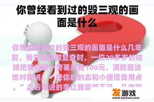 你曾经看到过的毁三观的画面是什么