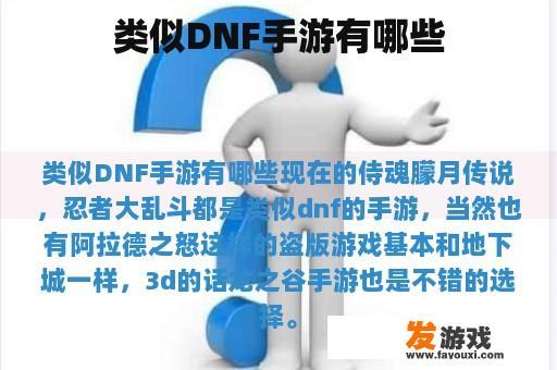 Options for Selecting DNF-Like Mobile Games Options for Selecting DNF-Like Mobile Games