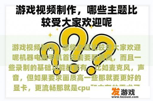 游戏视频制作，哪些主题比较受大家欢迎呢