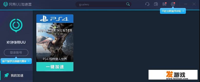 PS4联机怪物猎人世界需要加速器，不然一直掉线，加速器该如何使用