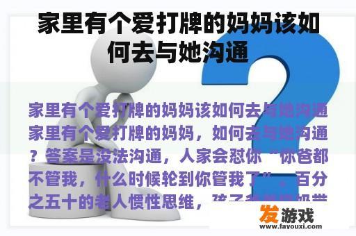 家里有个爱打牌的妈妈该如何去与她沟通