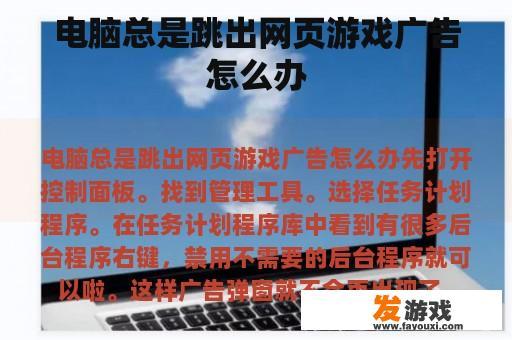 电脑总是跳出网页游戏广告怎么办