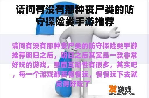 请问有没有那种丧尸类的防守探险类手游推荐