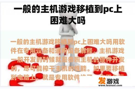 在PC平台上移植主机游戏通常有较大的难度吗
