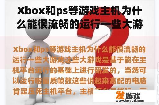 Xbox和ps等游戏主机为什么能很流畅的运行一些大游戏