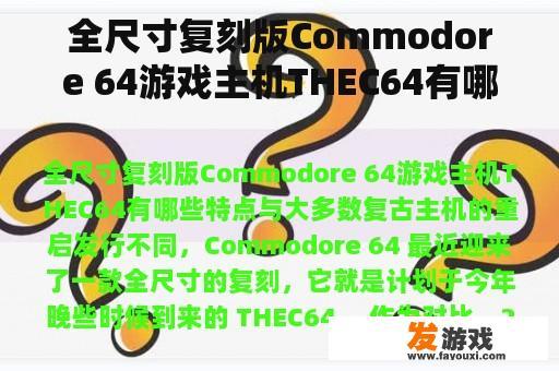全尺寸复刻版Commodore 64游戏主机THEC64有哪些特点
