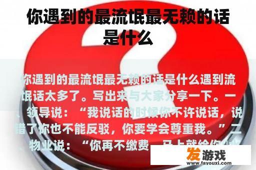 你遇到的最流氓最无赖的话是什么