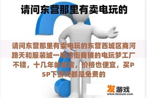 请问东营那里有卖电玩的