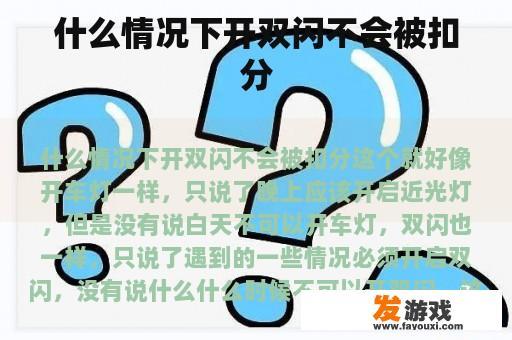 什么情况下开双闪不会被扣分