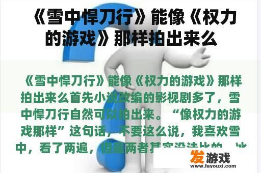 《雪中悍刀行》能像《权力的游戏》那样拍出来么