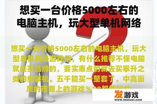 想买一台价格5000左右的电脑主机，玩大型单机网络游戏用，有什么推荐
