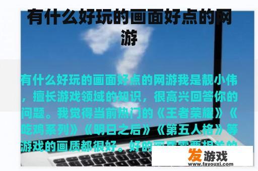 有什么好玩的画面好点的网游