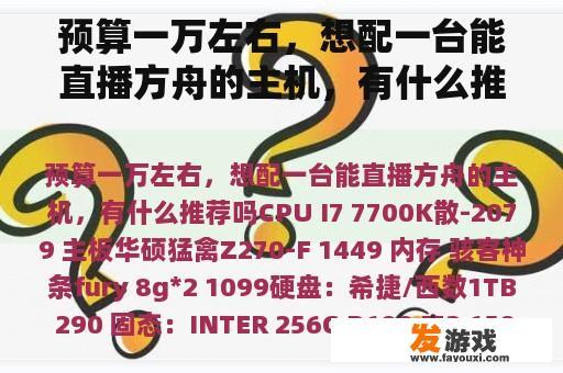 预算一万左右，想配一台能直播方舟的主机，有什么推荐吗