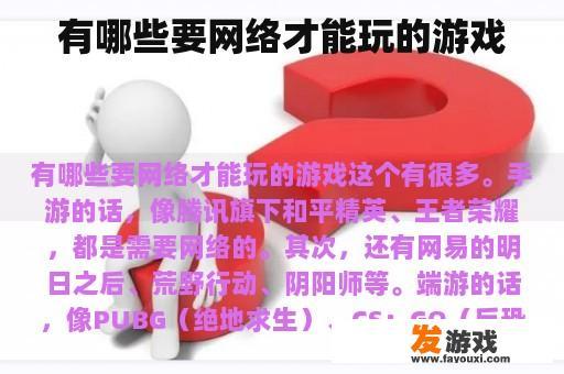 有哪些要网络才能玩的游戏