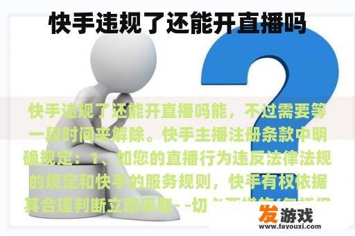 快手违规了还能开直播吗