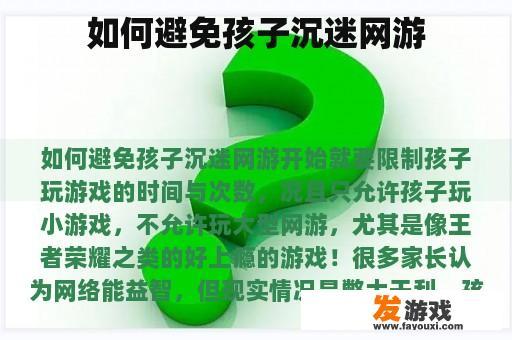 如何避免孩子沉迷网游