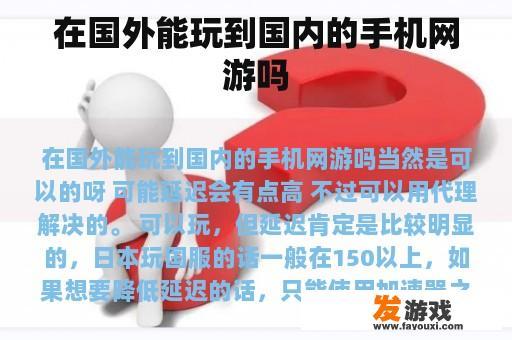 在国外能玩到国内的手机网游吗