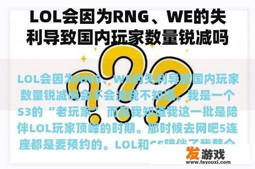 LOL会因为RNG、WE的失利导致国内玩家数量锐减吗