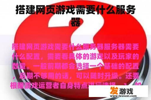 搭建网页游戏需要什么服务器