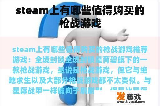 steam上有哪些值得购买的枪战游戏