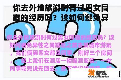 你去外地旅游时有过男女同宿的经历吗？该如何避免异性之间尴尬