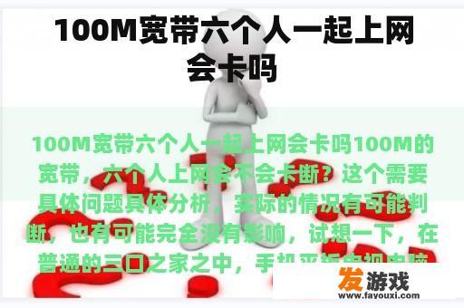 100M宽带六个人一起上网会卡吗
