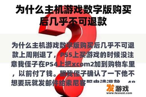 为什么主机游戏数字版购买后几乎不可退款