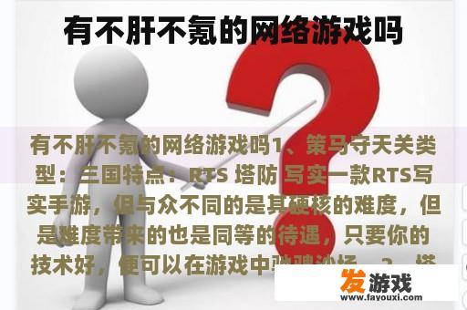 有不肝不氪的网络游戏吗