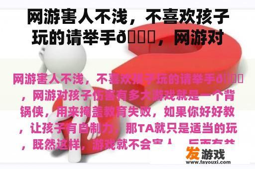 网游害人不浅，不喜欢孩子玩的请举手🙌，网游对孩子伤害有多大